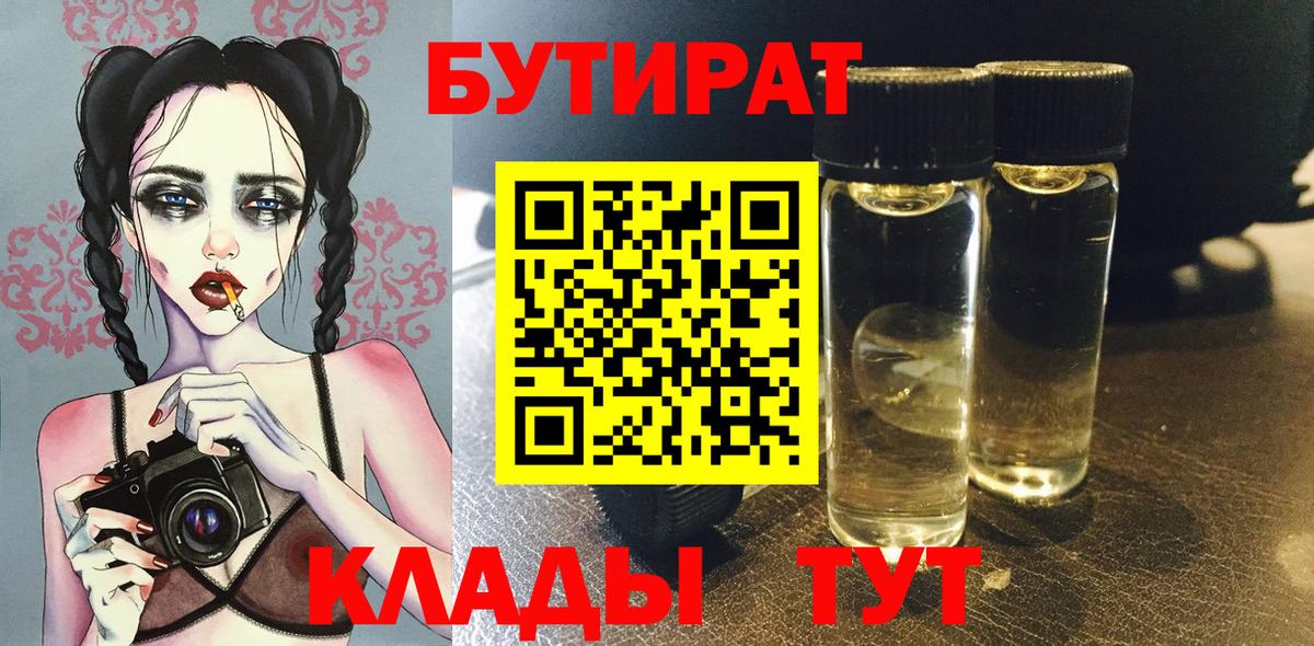Бутират GHB  Бутират  Канаш  Вход с VPN 