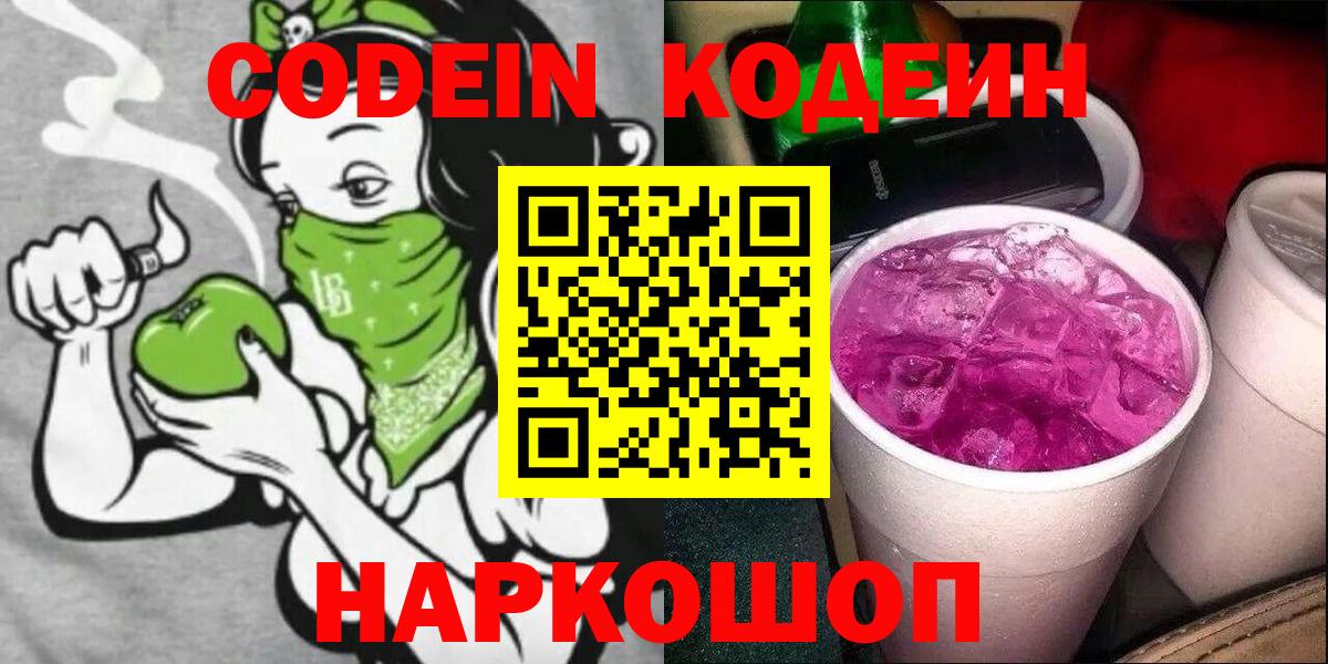 Кодеиновый сироп Lean Purple Drank  Вход с VPN  Канаш 