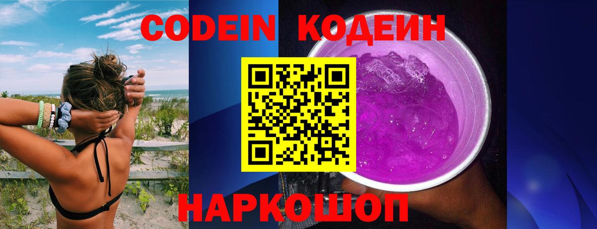 Codein напиток Lean (лин) Канаш